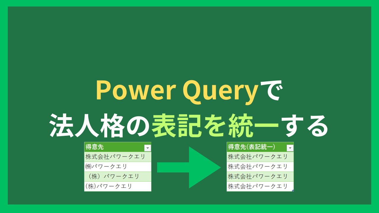 Power Queryで法人格の表記を統一する