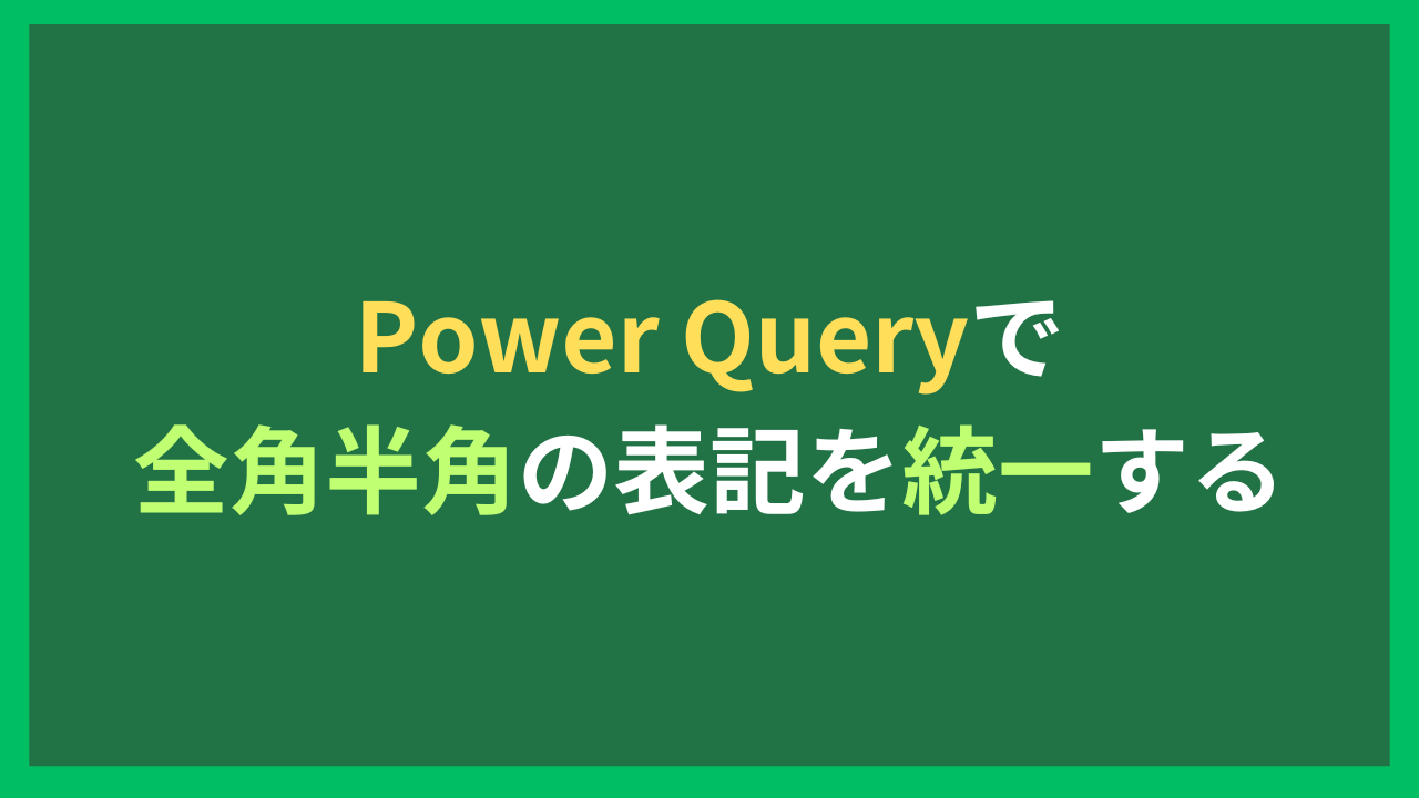 Power Queryで半角・全角を表記を統一する