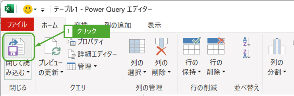 Power Queryエディターを閉じて読み込み