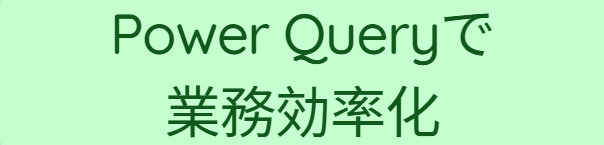 Power Query(パワークエリ)で業務効率化