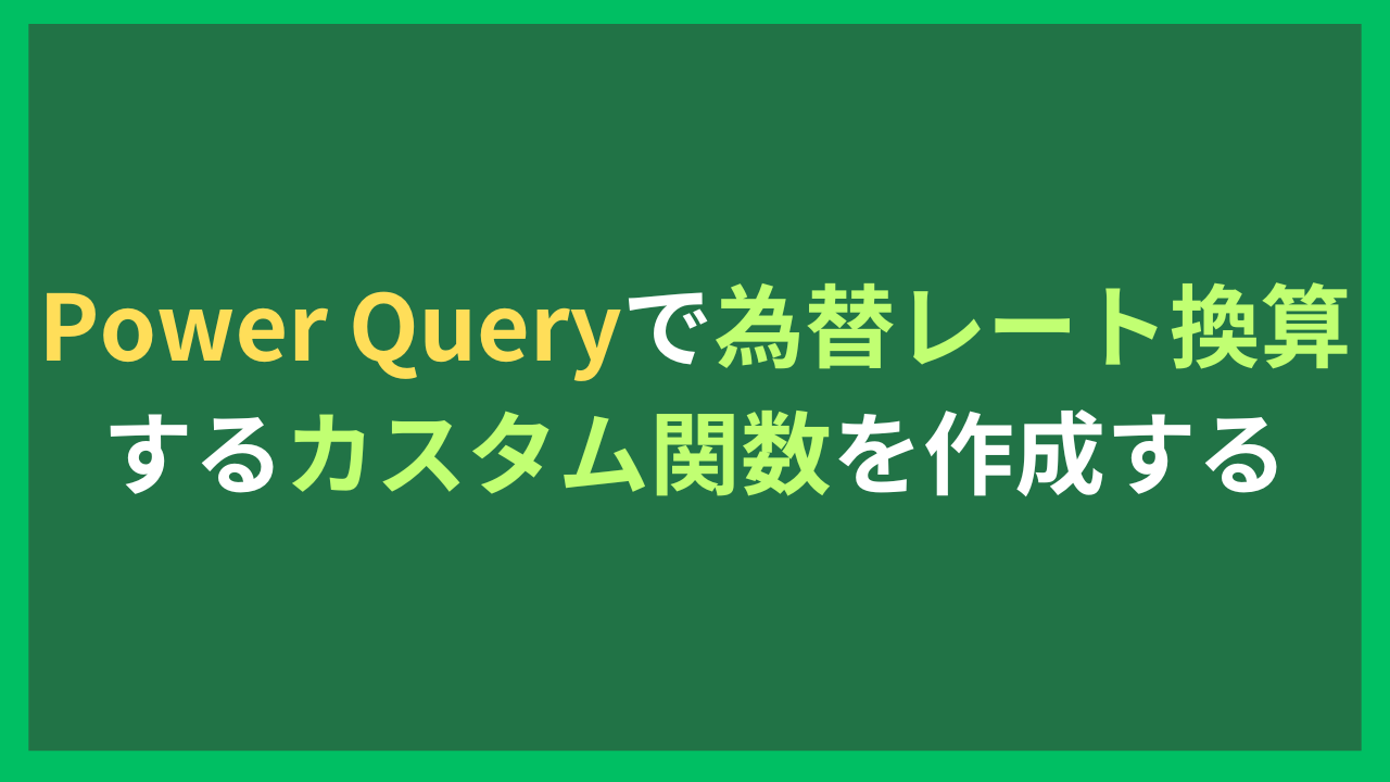 Power Queryで為替レート換算するカスタム関数を作成する