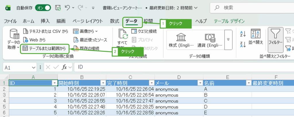 テーブルまたは範囲から