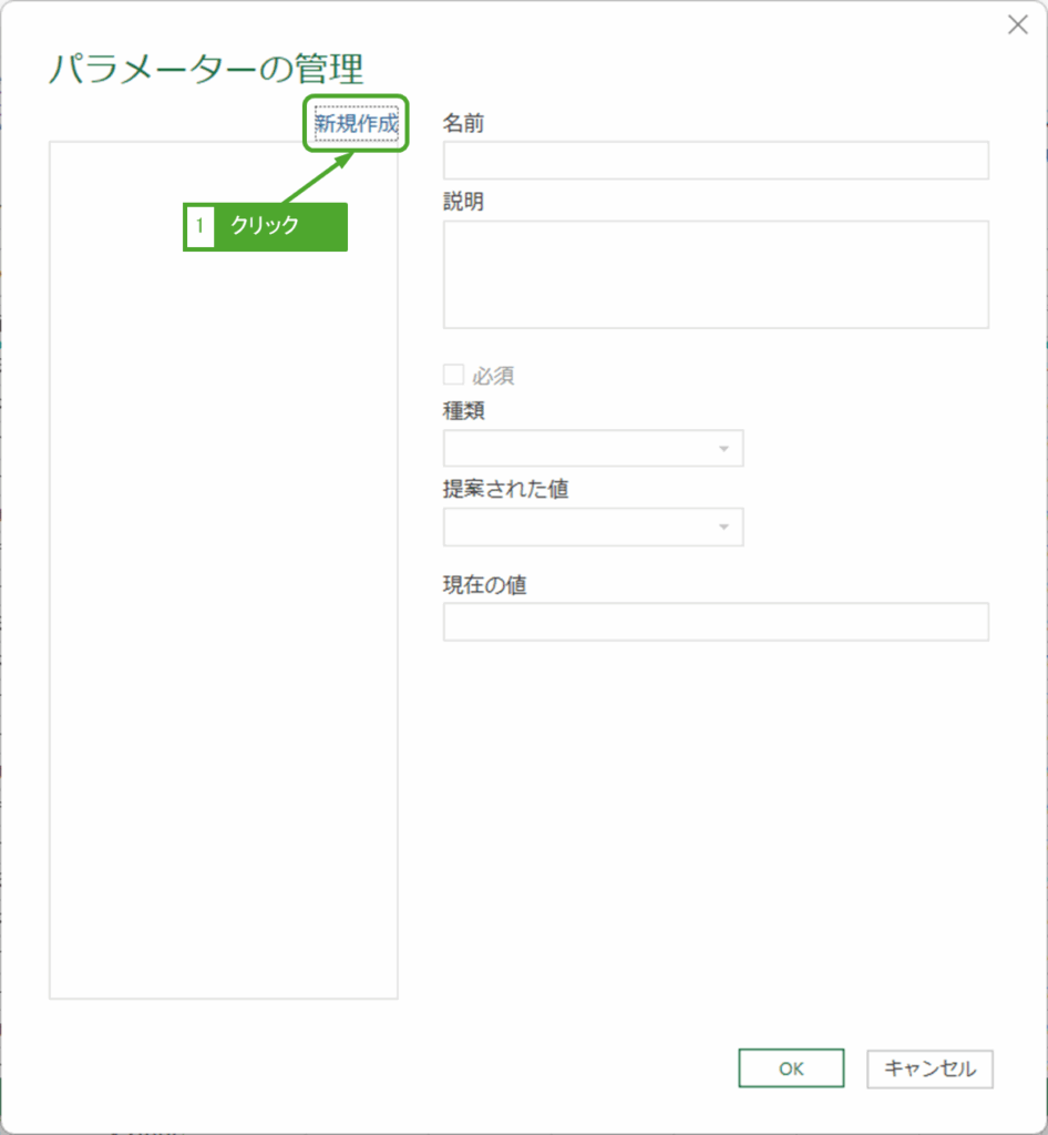 パラメータの管理の新規作成