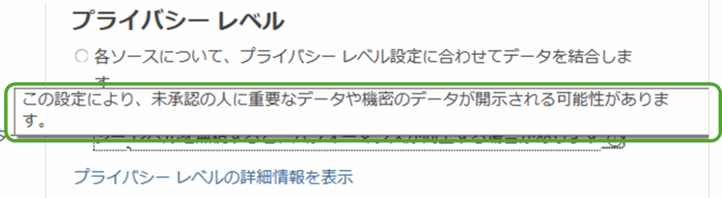 プライバシーレベル変更の警告メッセージ
