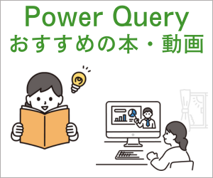 Power Queryの学習に役立つおすすめ本・動画