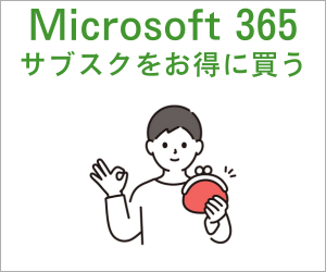 Microsoft 365 Personal/Familyのサブスクをお得に買う方法

