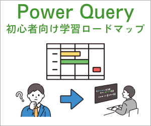 Power Queryの初心者向け学習ロードマップ