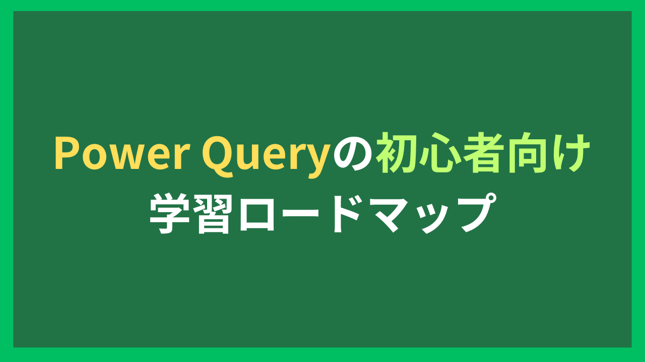 Power Queryの初心者向け 学習ロードマップ