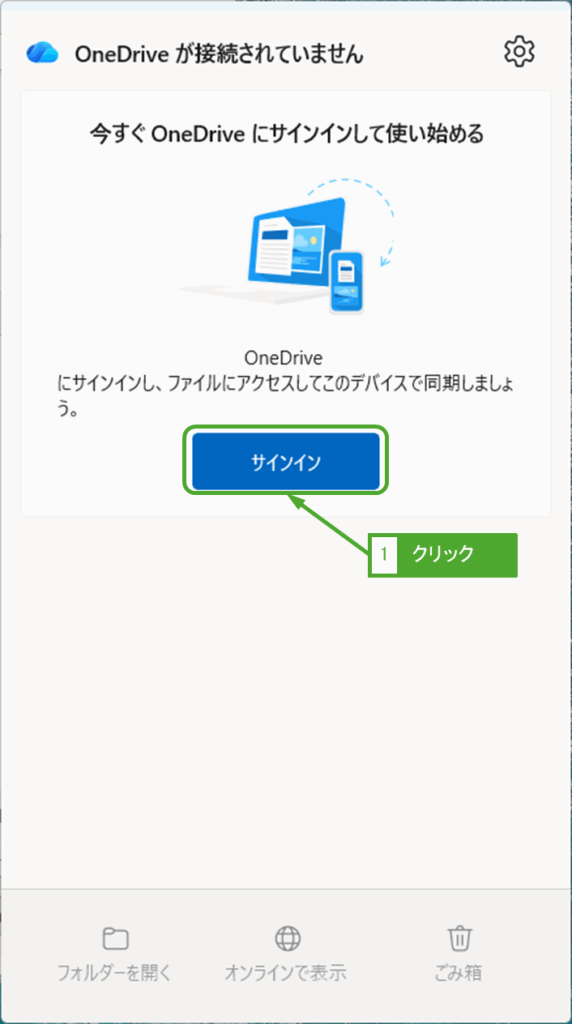 OneDriveにサインイン