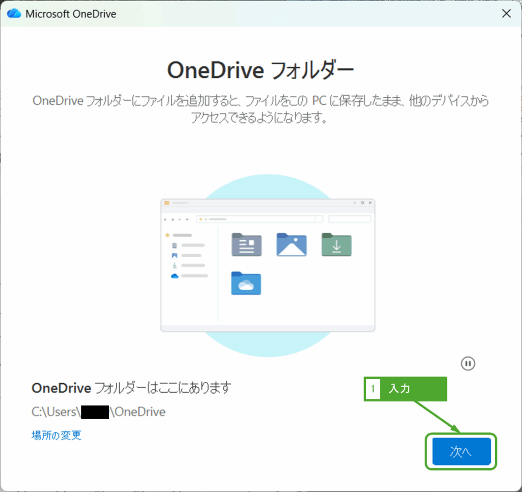 OneDriveフォルダーを設定