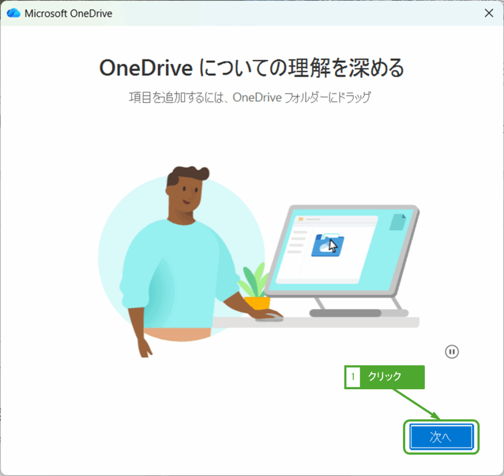 OneDriveについての理解を深める
