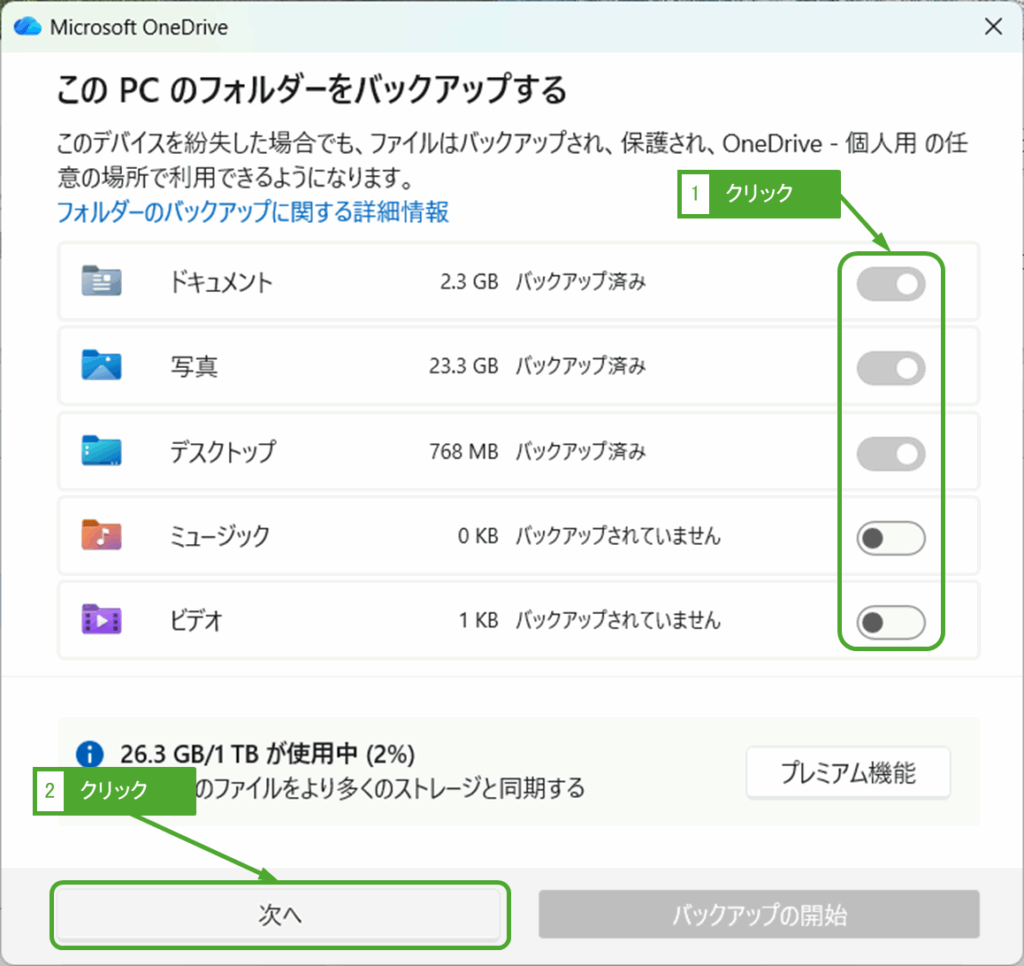 バックアップするフォルダーを設定