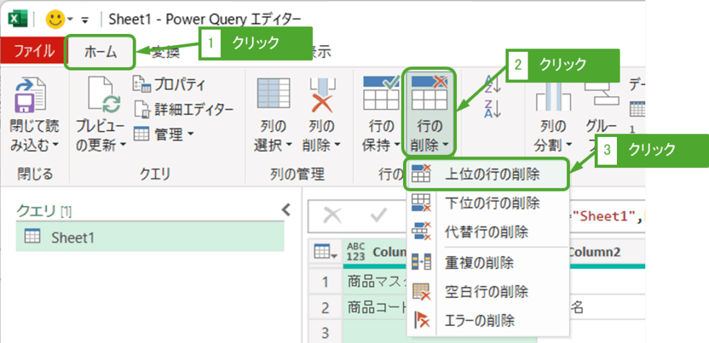 上位の行の削除