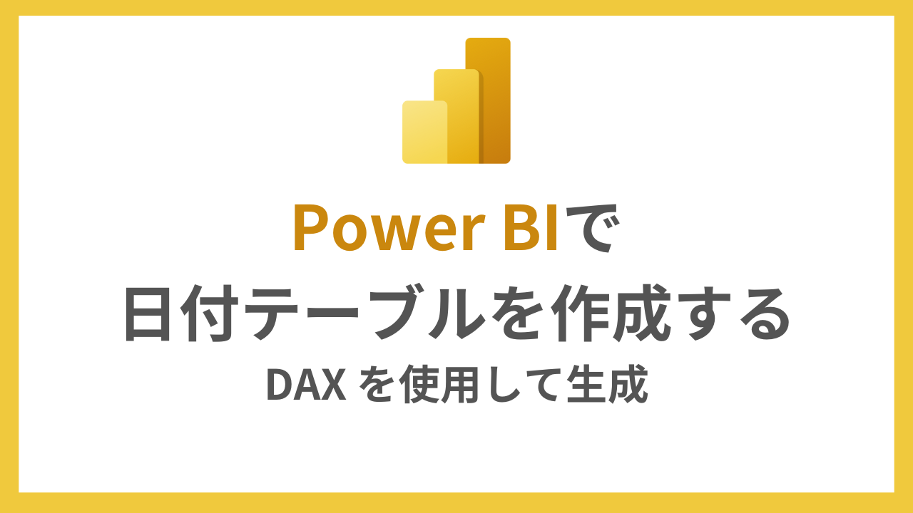 Power BIで日付テーブルを作成する | DAXを使用して生成