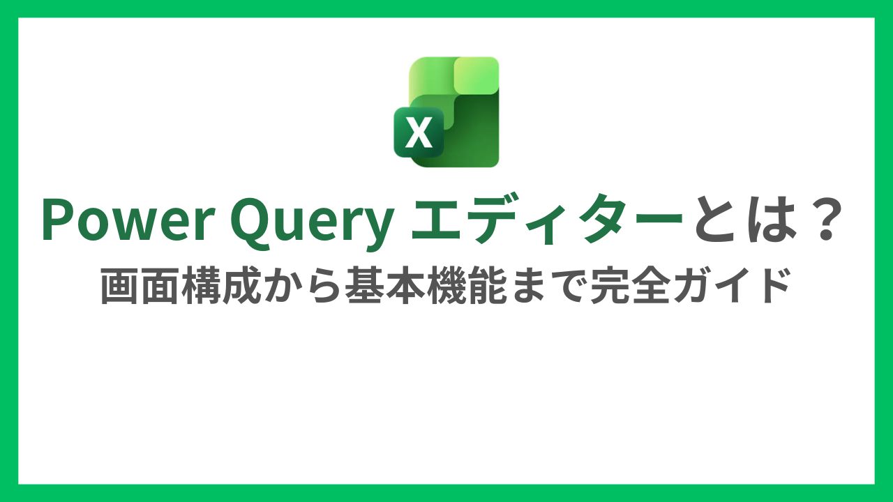 Power Query エディターとは？画面構成から基本機能まで完全ガイド