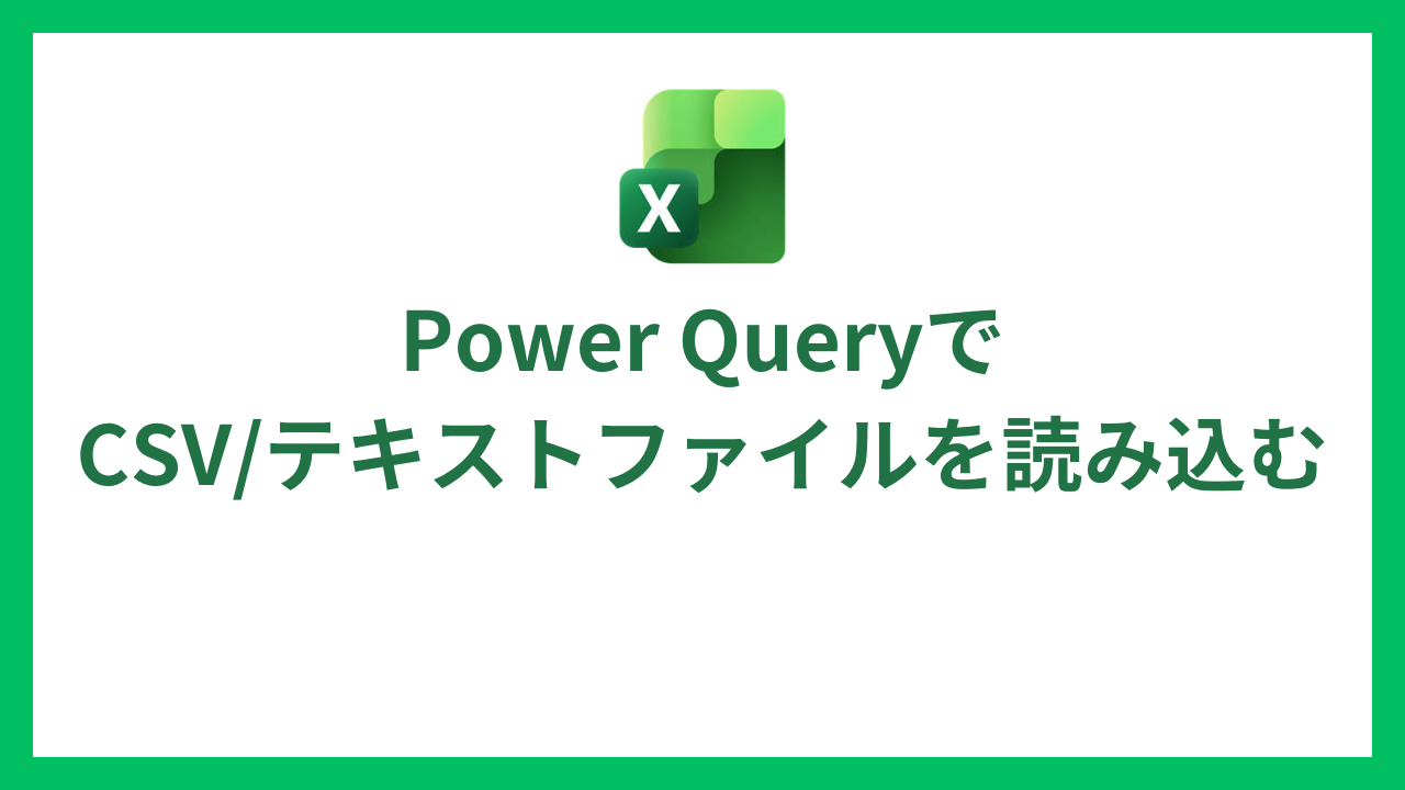Power-QueryでCSVテキストファイルを読み込む